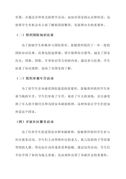 小学教师国防教育事迹材料