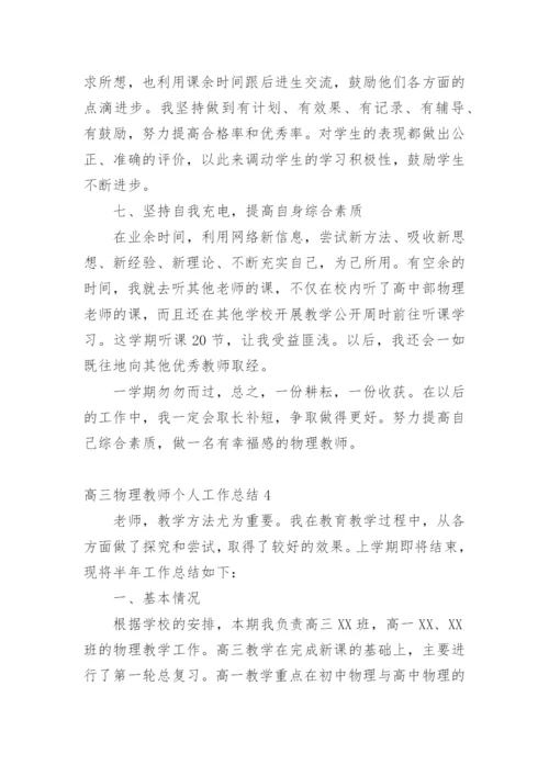 高三物理教师个人工作总结_3.docx