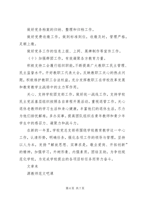 某中学党总支XX年党建工作计划.docx