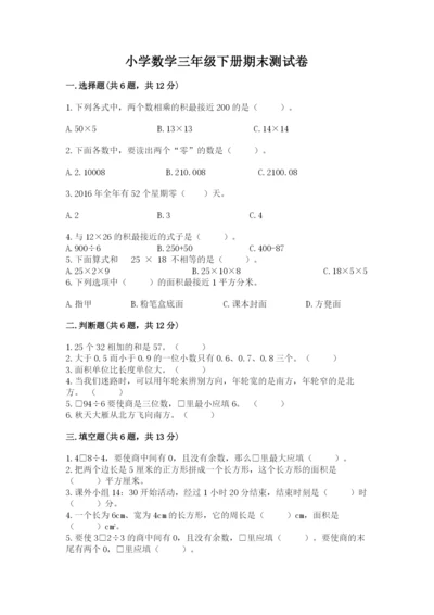 小学数学三年级下册期末测试卷附答案（综合题）.docx