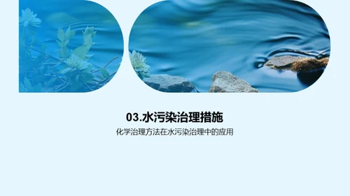 水污治理：我们的责任