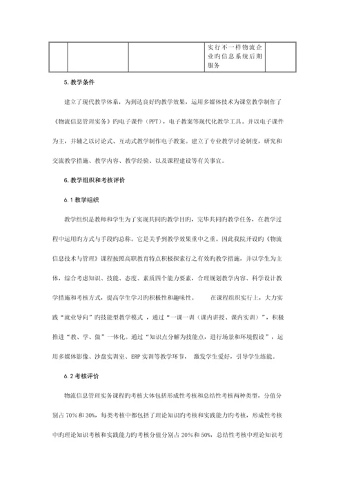 物流信息技术与管理课程标准.docx