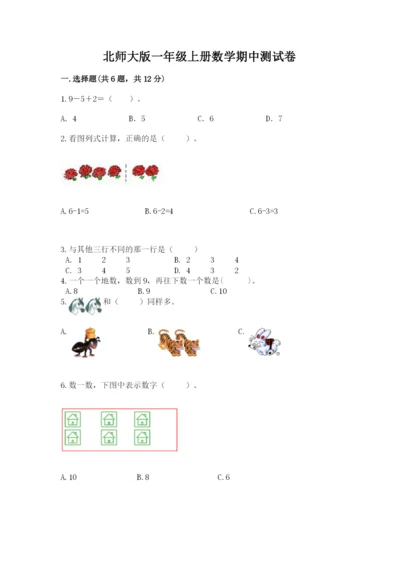 北师大版一年级上册数学期中测试卷附答案【研优卷】.docx