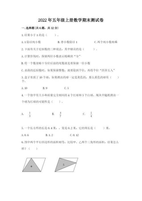 2022年五年级上册数学期末测试卷附参考答案【培优a卷】.docx