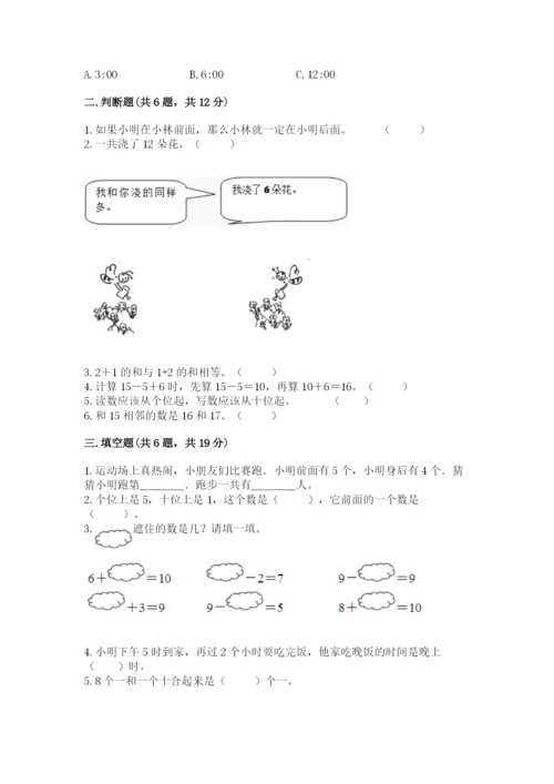 小学数学一年级上册期末测试卷及参考答案（模拟题）.docx