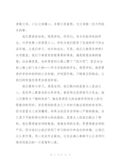 学会感恩主题演讲稿.docx