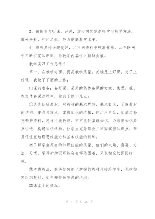 教学实习工作总结7篇.docx
