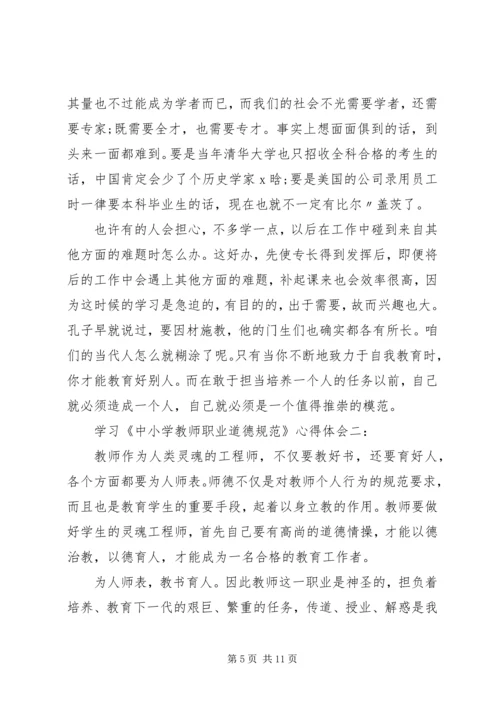 学习《中小学教师职业道德规范》心得体会3篇.docx