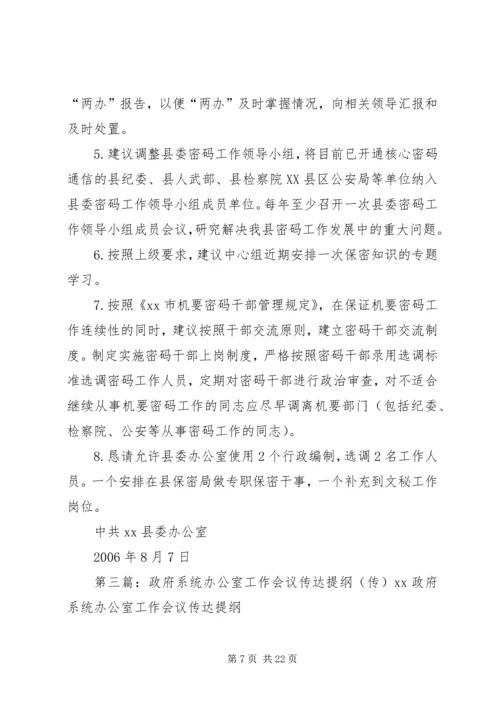 会议首先传达了全市政府系统办公室主任会议精神_1.docx