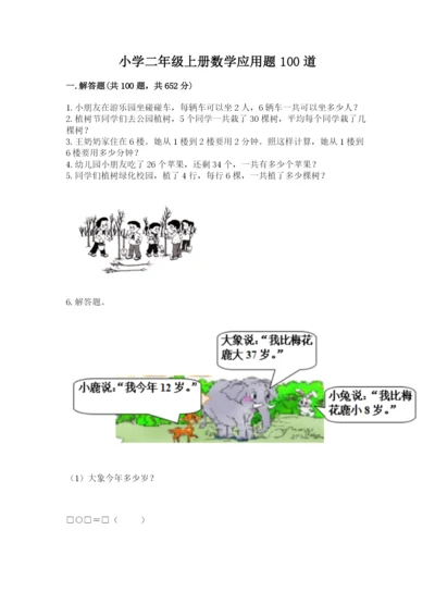 小学二年级上册数学应用题100道及完整答案（夺冠系列）.docx