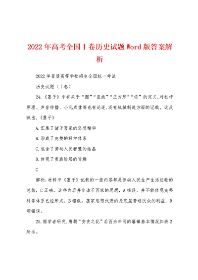 2022年高考全国Ⅰ卷历史试题Word版答案解析