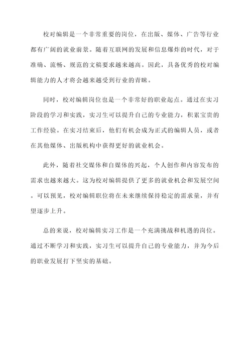 校对编辑实习工作内容