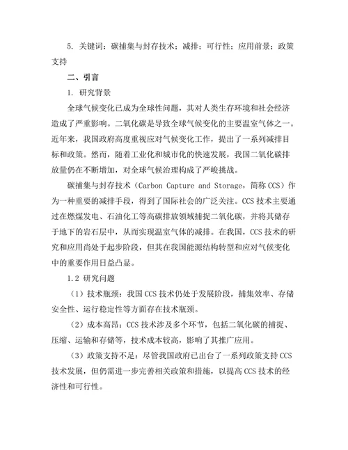 碳捕集与封存技术的可行性研究