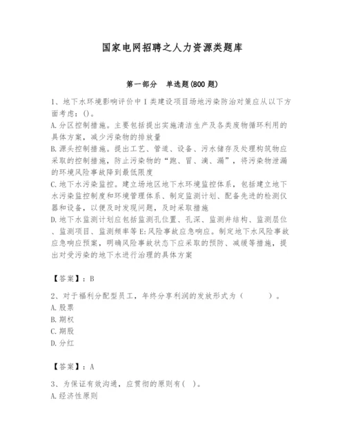 国家电网招聘之人力资源类题库含完整答案（典优）.docx