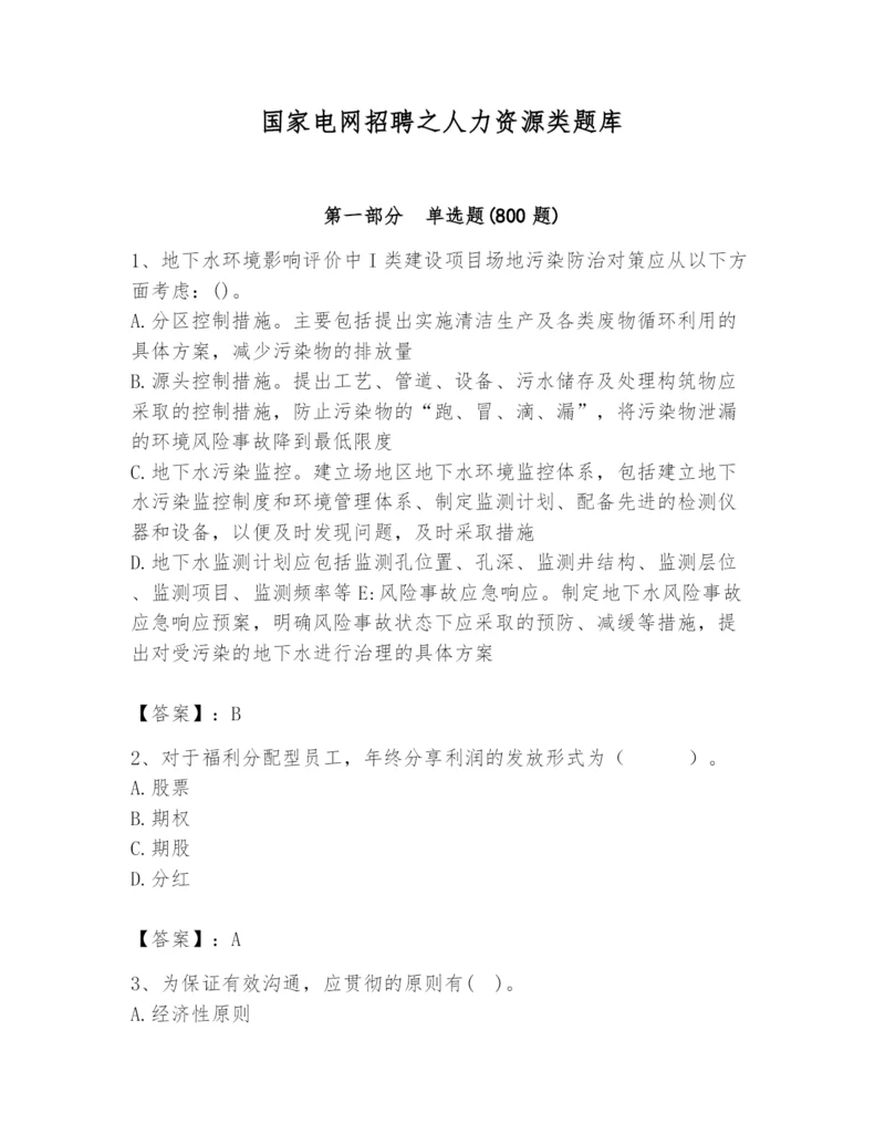 国家电网招聘之人力资源类题库含完整答案（典优）.docx