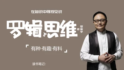 职场教育逻辑思维读书笔记PPT课件