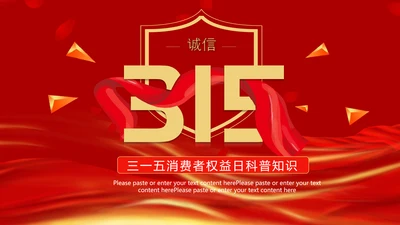 红飘带315保护消费者科普知识PPT模板