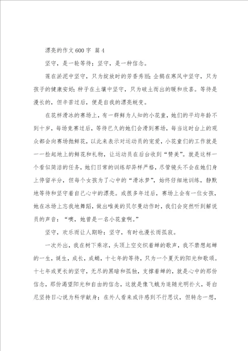 美丽的作文600字