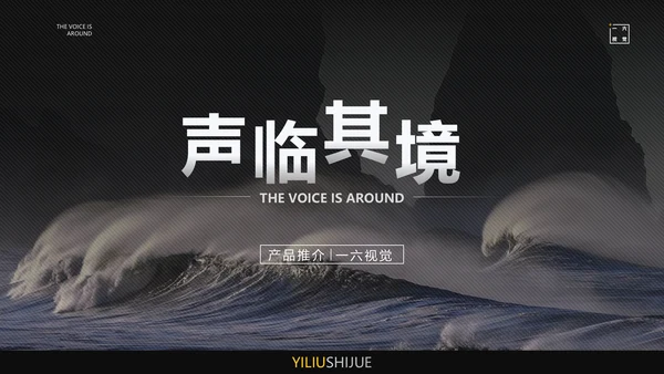 声临其境高端音响发布会PPT模板