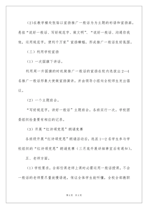 2022学校推广普通话活动方案.docx