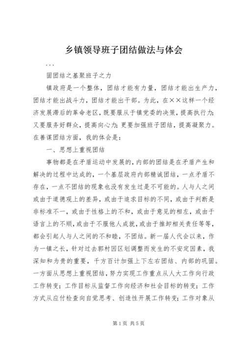 乡镇领导班子团结做法与体会.docx