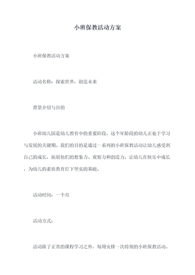 小班保教活动方案