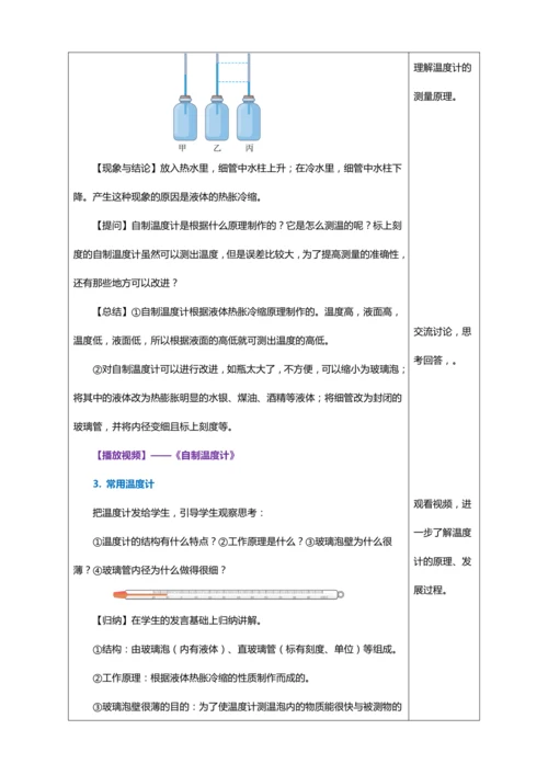 3.1 温度（教学设计）【2024人教新版八上物理高效完全备课】（表格式）