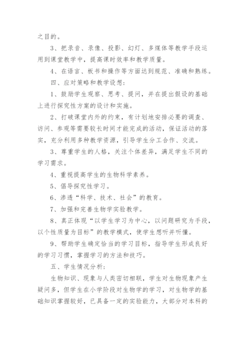 人教版七年级下册的生物教学计划五篇.docx
