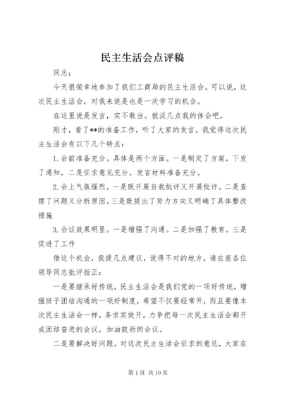 民主生活会点评稿.docx