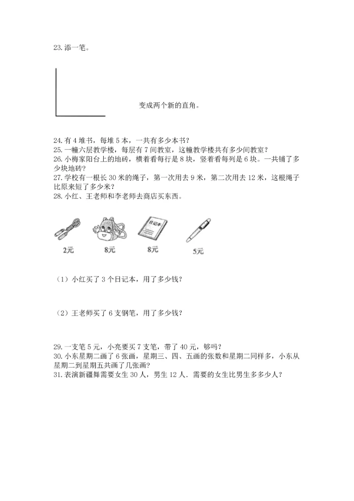 二年级上册数学应用题100道及参考答案【新】.docx