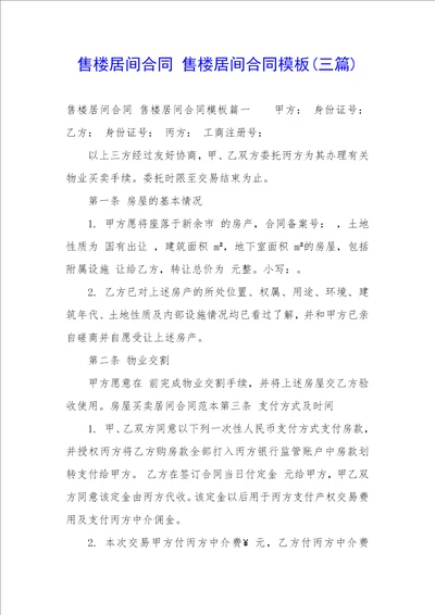 售楼居间合同 售楼居间合同模板三篇