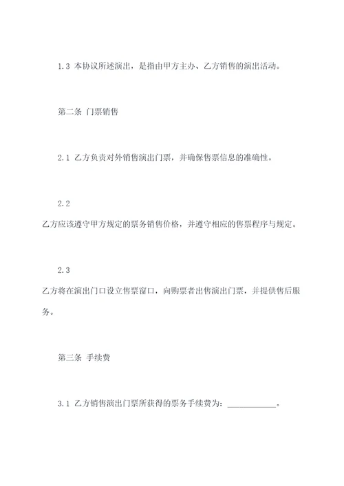 演出票务销售协议范本