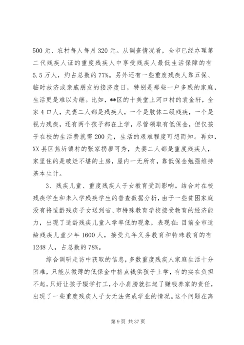残疾人精准脱贫调研报告五篇.docx