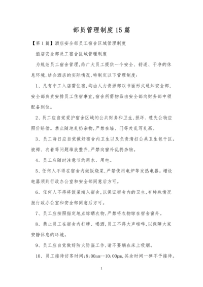 部员管理制度15篇.docx