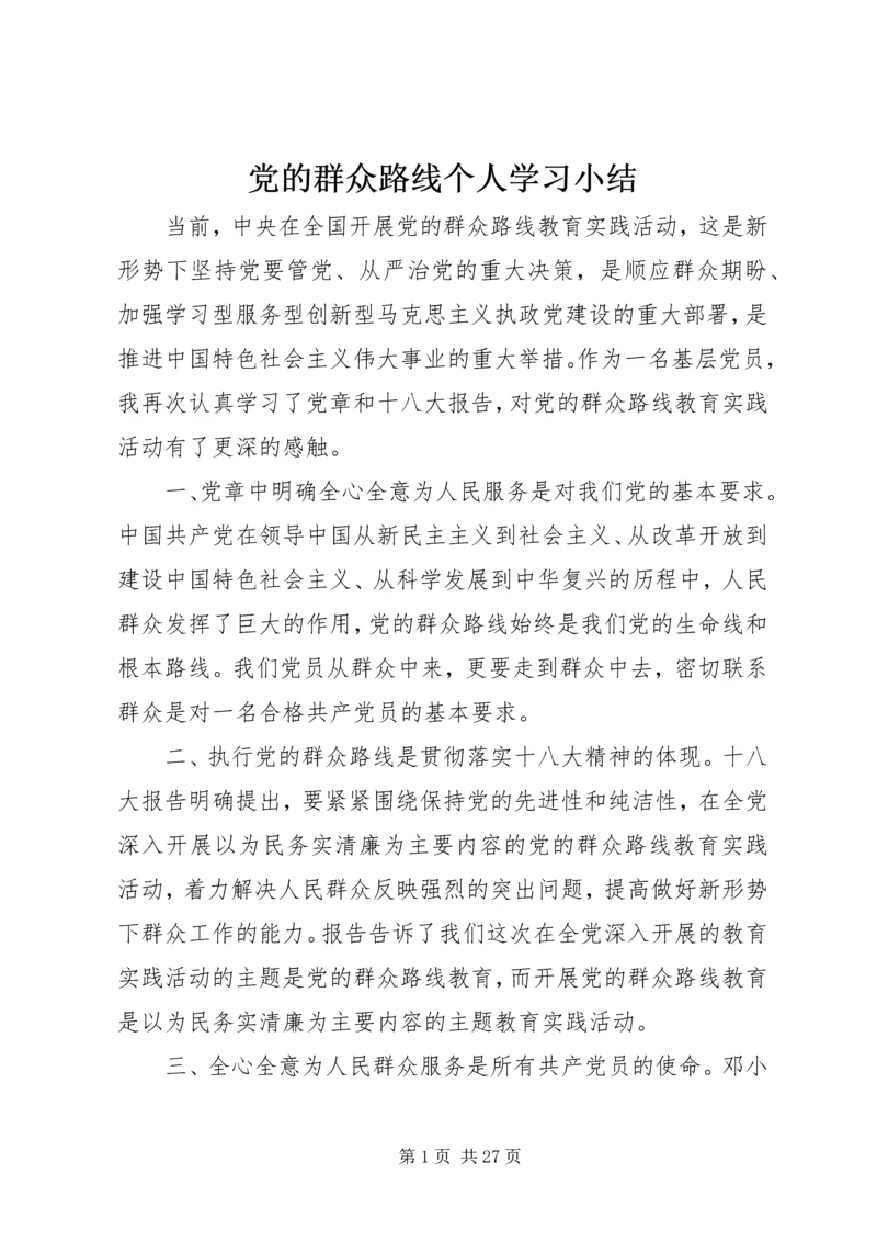 党的群众路线个人学习小结.docx