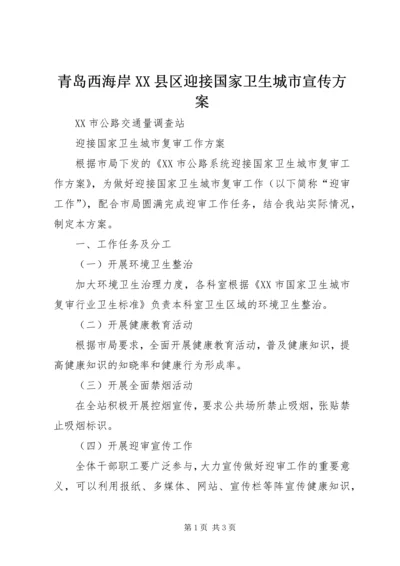 青岛西海岸XX县区迎接国家卫生城市宣传方案 (3).docx