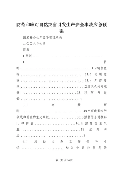 防范和应对自然灾害引发生产安全事故应急预案.docx