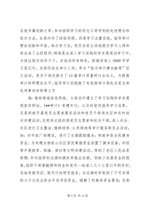 审计局机关党支部先进事迹材料 (3).docx