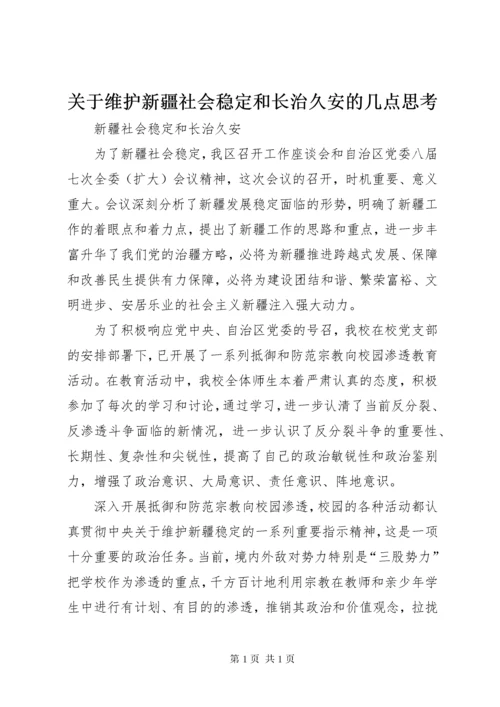 关于维护新疆社会稳定和长治久安的几点思考 (3).docx