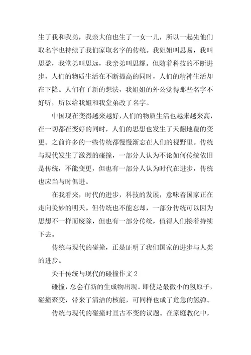 2024年关于传统与现代的碰撞作文集锦5篇