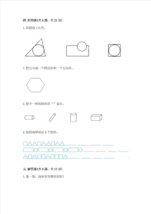 北京版一年级下册数学第五单元 认识图形 考试试卷含答案（轻巧夺冠）