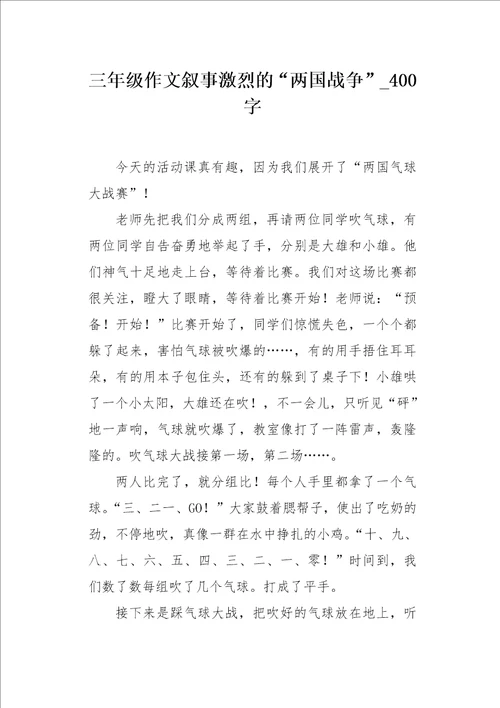 三年级作文叙事激烈的“两国战争400字