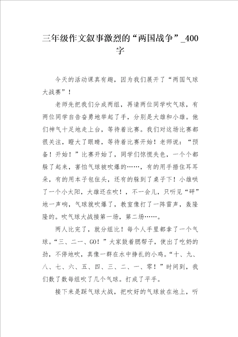 三年级作文叙事激烈的“两国战争400字