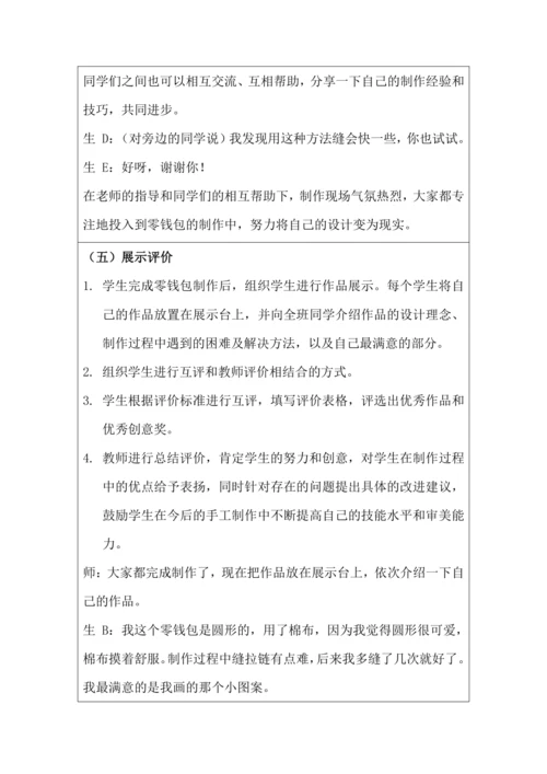 活动11 自制创意零钱包 教学设计 北师大版《劳动实践指导手册》四年级
