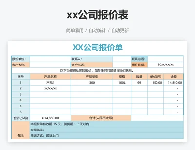 xx公司报价表