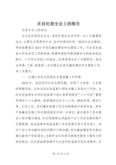 在县纪委全会上的报告 (3).docx