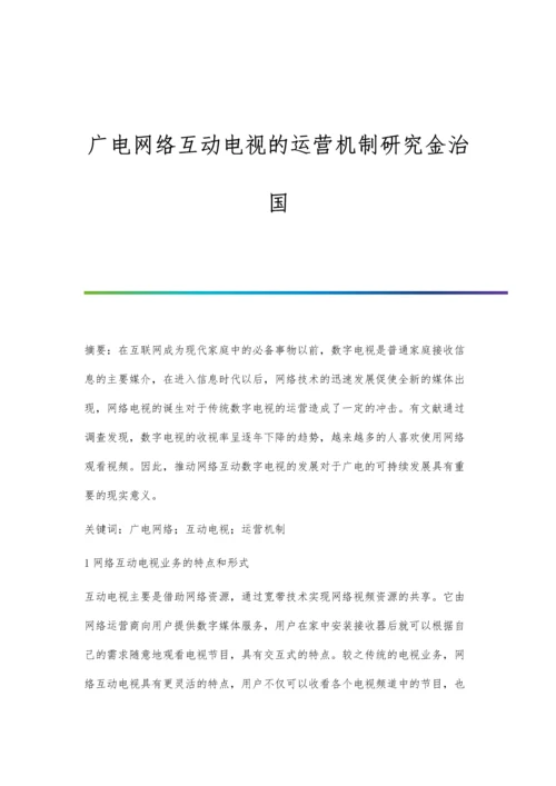 广电网络互动电视的运营机制研究金治国.docx