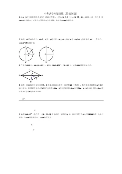 中考数学试卷专题训练---最值问题