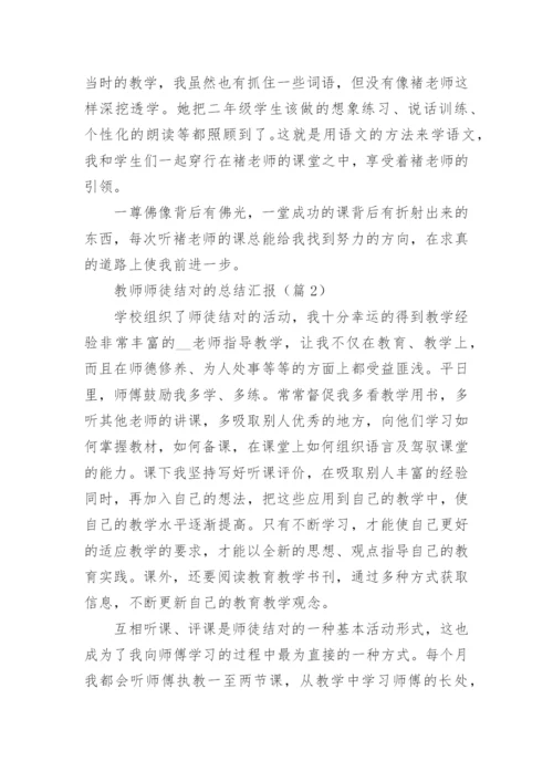 教师师徒结对的总结汇报5篇.docx