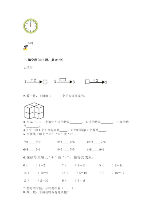 小学数学一年级上册期末测试卷及完整答案【典优】.docx